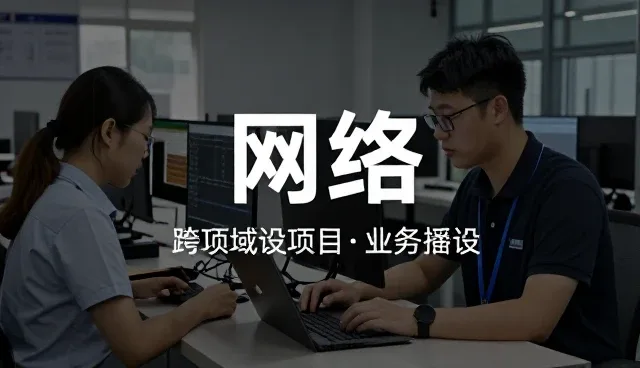 市政工程变化带来的网络工程需求